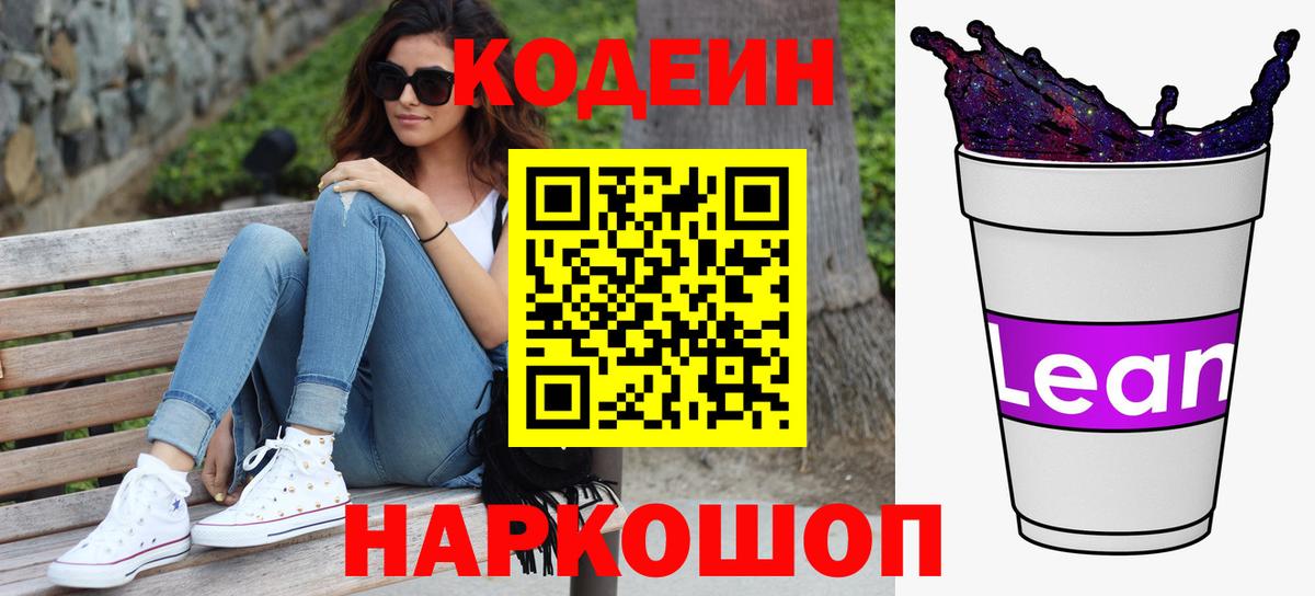 Кодеин Purple Drank Гулькевичи